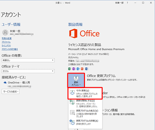「更新オプション」をクリックし、表示された一覧から「今すぐ更新」をクリックします