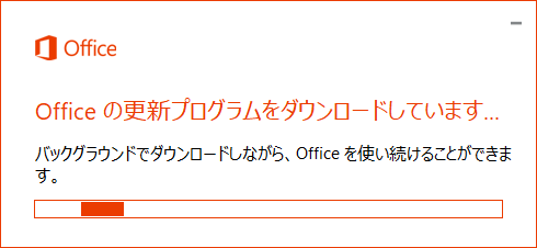 「Officeの更新プログラムをダウンロードしています…」が表示されたら、完了するまでしばらく待ちます