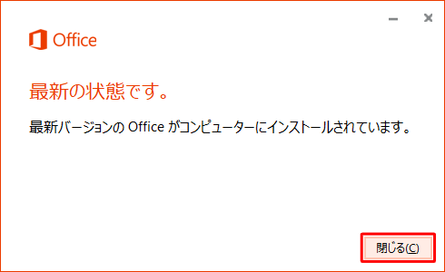 「最新の状態です。」が表示された場合は、更新プログラムはすべてインストールされているため、「閉じる」をクリックして終了します