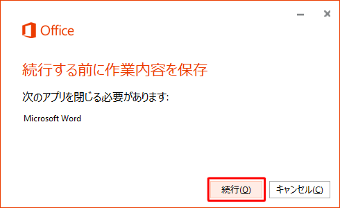 「続行する前に作業内容を保存」画面が表示されたら、「続行」をクリックします