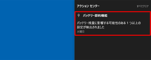「バッテリー残量に影響する可能性のある…」と表示されている通知をクリックします