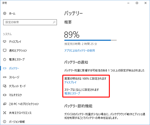 「バッテリーの通知」欄からバッテリー残量に影響する可能性のある設定を確認し、任意の項目をクリックして設定を変更します
