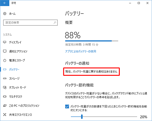 「バッテリーの通知」欄の通知が消えたことを確認してください