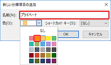 「名前」ボックスに分類したい名前を入力し、「色」ボックスをクリックして好みの色をクリックします