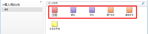 分類項目を設定したメモには、それぞれメモの色が設定されます