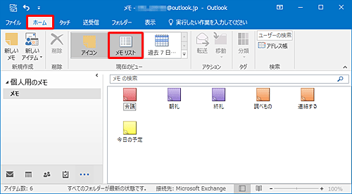 リボンから「ホーム」タブをクリックし、「現在のビュー」グループの「メモリスト」をクリックします
