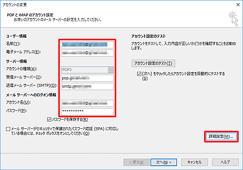 アカウントの設定画面が表示されたら、各項目を確認して誤りがあった場合は訂正します