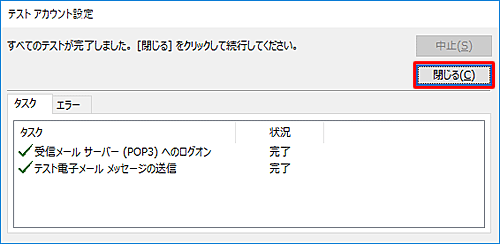正しく設定されている場合は、完了と表示されるため、「閉じる」をクリックします
