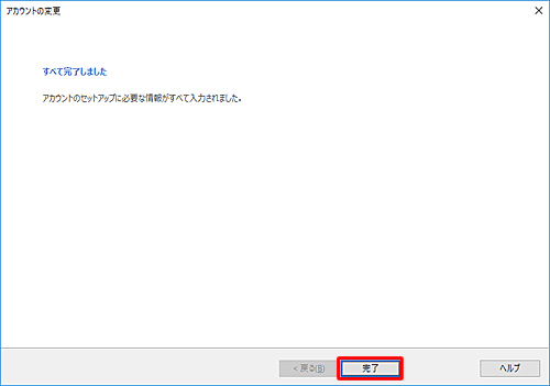 「すべて完了しました」と表示されるので、「完了」をクリックします