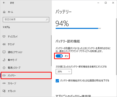 画面左側の「バッテリー」をクリックし、「バッテリー節約機能」欄のスイッチをクリックして、オンまたはオフに切り替えます