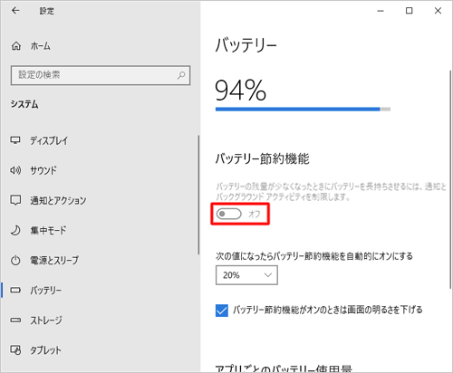 「バッテリー節約機能」のスイッチがグレーアウトしてクリックできない場合は、ACアダプターが正しく接続しているか確認してください