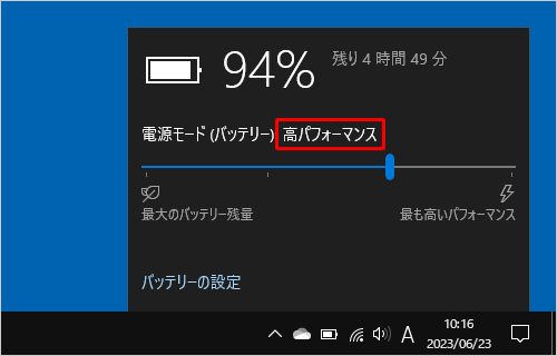 電源モードは、「最も高いパフォーマンス」「高パフォーマンス」「より良いバッテリー」「バッテリー節約機能」の4段階で調整することができます