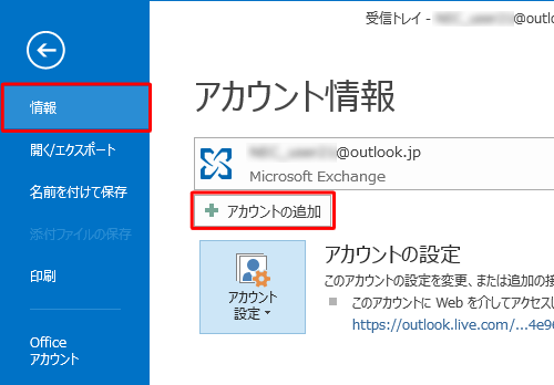 「情報」をクリックし、「アカウントの追加」をクリックします