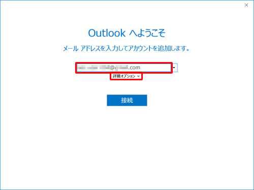設定したいメールアカウントを入力し、「詳細オプション」をクリックします