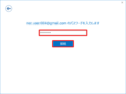 メールアカウントのパスワードを入力し、「接続」をクリックします