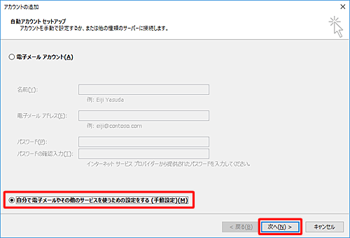 「自分で電子メールやその他のサービスを使うための設定をする（手動設定）」をクリックし、「次へ」をクリックします