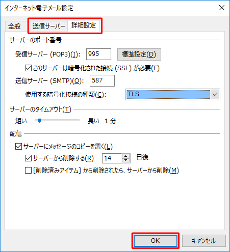 必要に応じて「詳細設定」をクリックし、「送信サーバー」や「詳細設定」タブにある各項目を設定したら、「OK」をクリックします