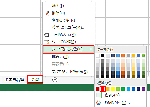 色を設定したいシート見出しを右クリックし、表示された一覧から「シート見出しの色」にマウスポインターを合わせて、「テーマの色」または「標準の色」欄から任意の色をクリックします