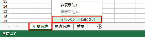 すべてのシート見出しを同じ色に設定するには、任意のシートを右クリックし、表示された一覧から「すべてのシートを選択」をクリックして、上記の操作を行います