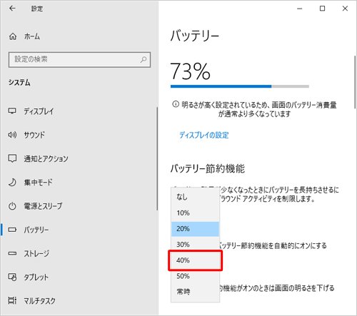 リストボックスから設定したい値をクリックして、バッテリー節約機能を自動的にオンにするときの残量を設定します