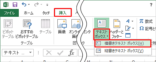 リボンから「挿入」タブをクリックし、「テキスト」グループから「テキストボックス」の「▼」をクリックして、表示された一覧から利用したいテキストボックスクの書式をクリックします