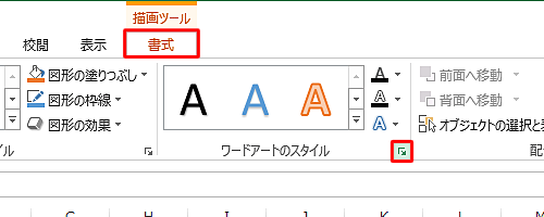 リボンから「書式」タブをクリックし、「ワードアートのスタイル」グループのアイコンをクリックします