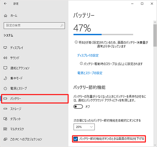 「バッテリー」をクリックし、「バッテリー節約機能」欄から「バッテリー節約機能がオンのときは画面の明るさを下げる」にチェックを入れます