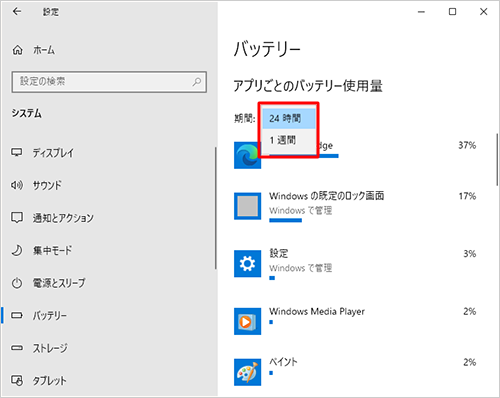 「期間」ボックスからバッテリーの使用割合を表示する期間を、「24時間」と「1週間」で切り替えることができます