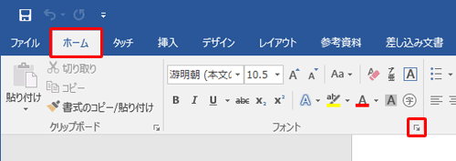 リボンから「ホーム」タブをクリックし、「フォント」グループの右下にある「フォント」をクリックします