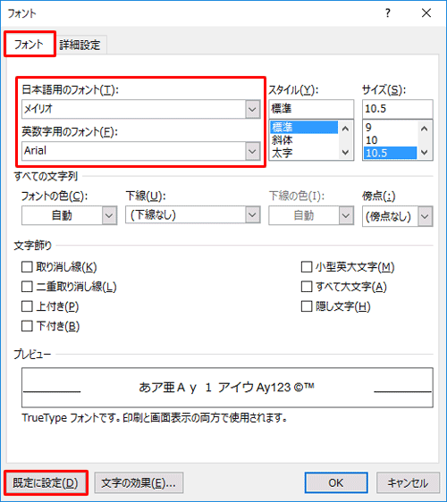 「フォント」タブをクリックし、「日本語用のフォント」ボックス、「英数字用のフォント」ボックスからそれぞれ任意のフォントをクリックして、「既定に設定」をクリックします
