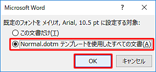 設定内容を確認したら、「この文書だけ」または「Normal.dotmテンプレートを使用したすべての文書」のいずれかをクリックし、設定内容の適用範囲を設定します