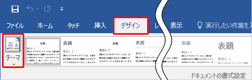 リボンから「デザイン」タブをクリックし、「ドキュメントの書式設定」グループの「テーマ」をクリックします