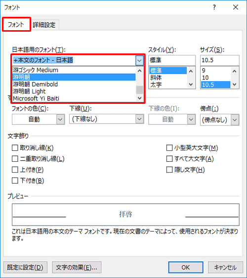 「フォント」タブをクリックし、「日本語用のフォント」ボックスから「本文のフォント」と記載されていないフォントをクリックします