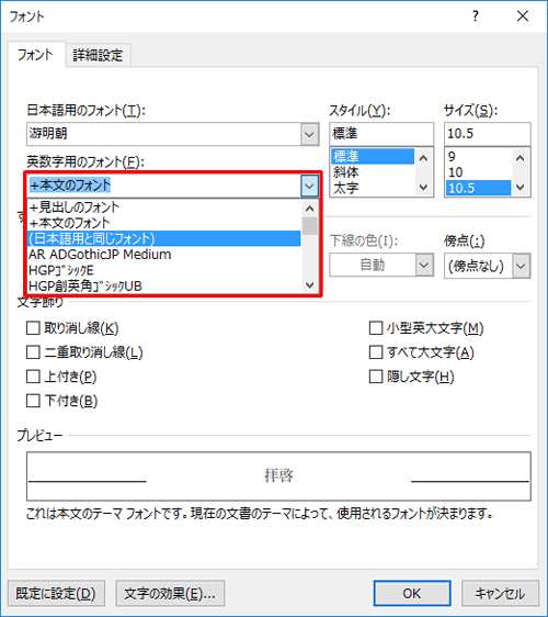 「英数字用のフォント」ボックスから、「本文のフォント」と記載されていないフォントをクリックします