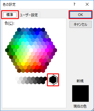 「標準」タブをクリックし、「色」欄から任意の色をクリックして「OK」をクリックします