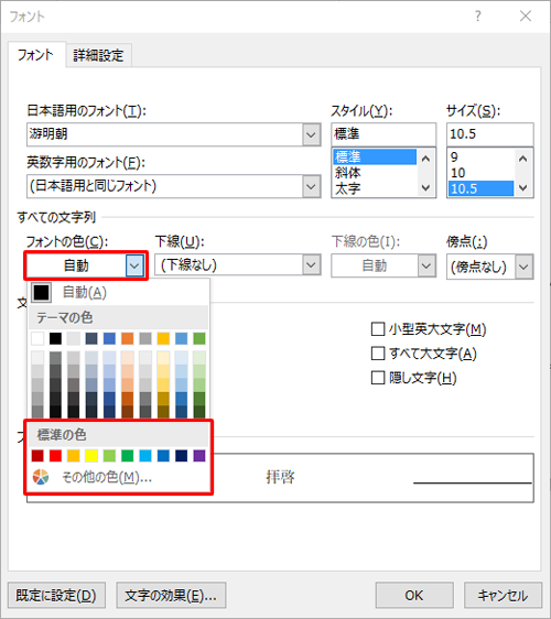 「フォントの色」ボックスをクリックして、「標準の色」欄から任意の色をクリックします
