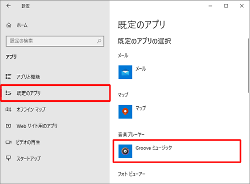 画面左側から「既定のアプリ」をクリックし、「既定のアプリの選択」欄の「音楽プレーヤー」に設定されているアプリをクリックします