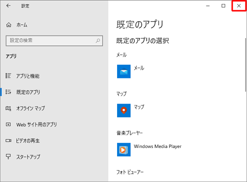 「音楽プレーヤー」に設定されているアプリが「Windows Media Player」に変更されたことを確認し、右上の「閉じる」をクリックして画面を閉じます