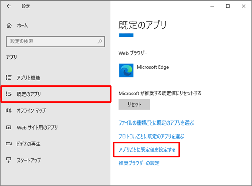 画面左側から「既定のアプリ」をクリックし、「アプリごとに既定値を設定する」をクリックします