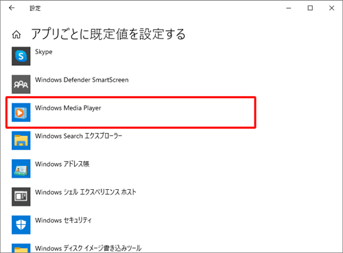 一覧から「Windows Media Player」をクリックします
