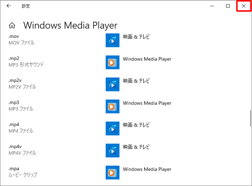 拡張子に関連付けられているアプリが「Windows Media Player」に変更されたことを確認し、右上の「閉じる」をクリックして画面を閉じます