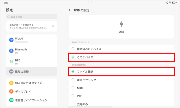 「USBのコントロール」欄で「このデバイス」が選択されていることを確認し、「USBの接続用途」欄から「ファイル転送」をタップします