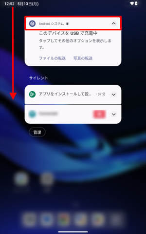 ホーム画面を開き、画面上部を下にスライドして、表示された一覧から「Androidシステム」をタップします
