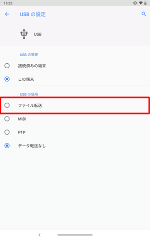 「USBの管理」欄で「この端末」が選択されていることを確認し、「USBの使用」欄から「ファイル転送」をタップします