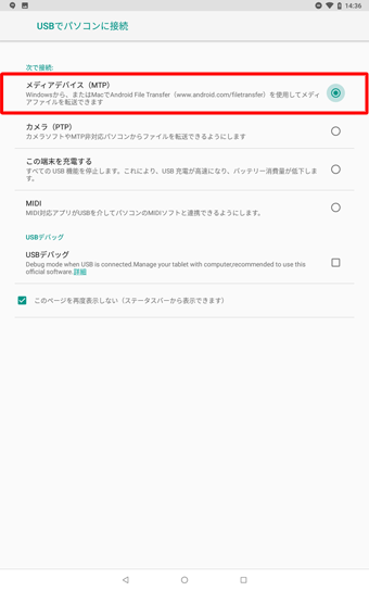 「USBでパソコンに接続」が表示されるので、「次で接続：」欄から「メディアデバイス（MTP）」をタップして選択します