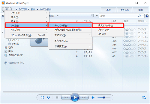 Windows Media Player 12を起動し、「Alt」キーを押します。表示された一覧から「ツール」→「ダウンロード」にマウスポインターを合わせて、「視覚エフェクト」をクリックします