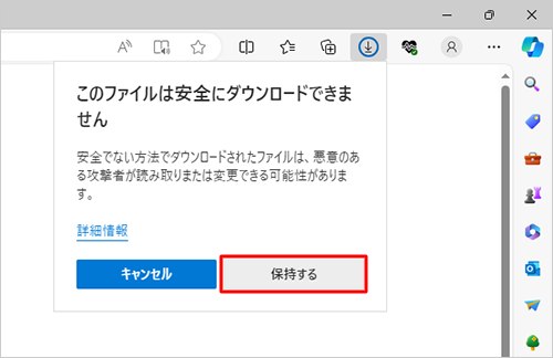 「このファイルは安全にダウンロードできません」が表示されたら、「保持する」をクリックします