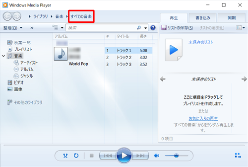 Windows Media Player 12を起動し、「すべての音楽」をクリックします
