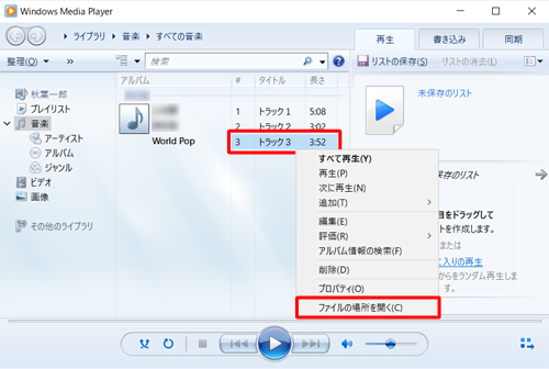 保存場所を知りたい曲を右クリックし、表示された一覧から「ファイルの場所を開く」をクリックします