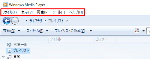 メニューバーを表示した状態